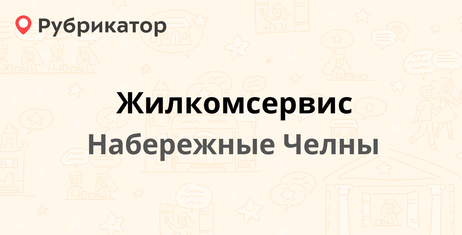 Жилкомсервис — Гидростроителей 4а, Набережные Челны (3 отзыва, контакты и  режим работы) | Рубрикатор