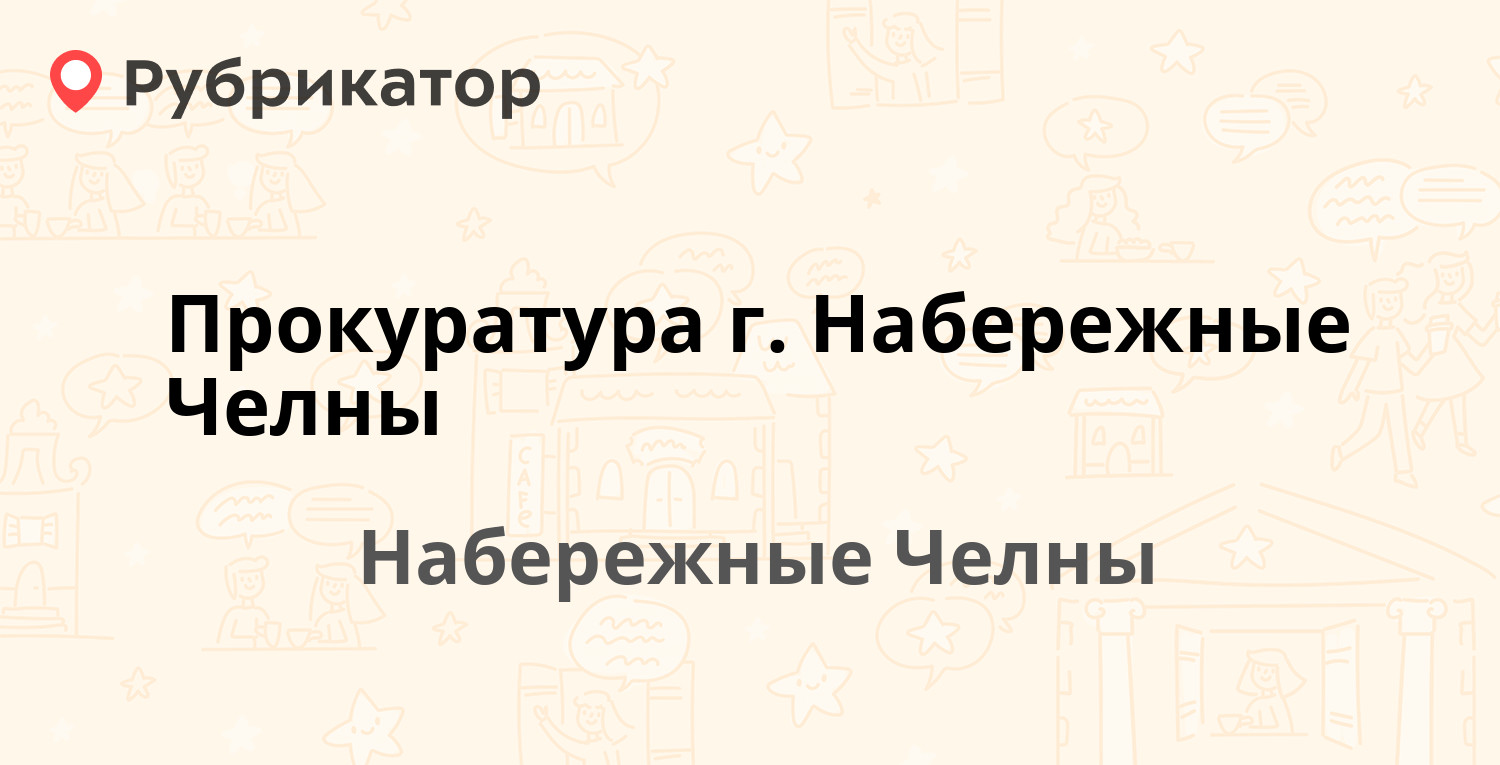 Приставы набережные челны зяб режим работы телефон