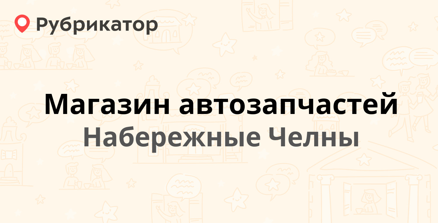 Магазин автозапчастей — Орловская 211, Набережные Челны (отзывы, телефон и  режим работы) | Рубрикатор