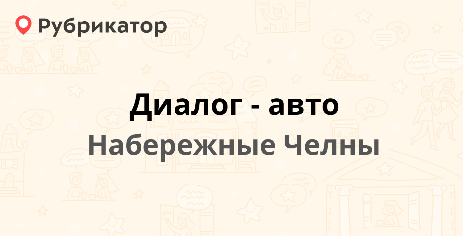 Диалог авто азнакаево телефон