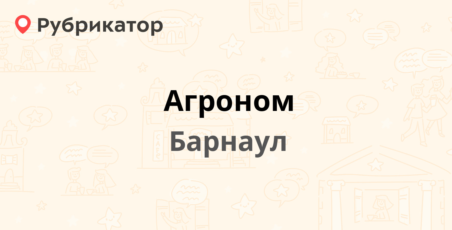 Агроном — Георгия Исакова 260а / Попова 82/1, Барнаул (отзывы, телефон и  режим работы) | Рубрикатор