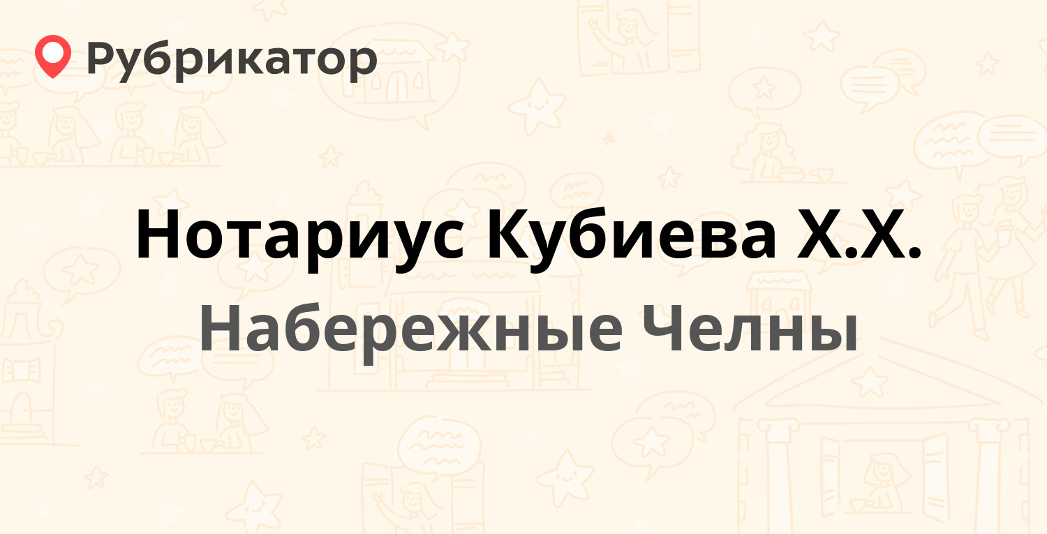 Нотариус Кубиева Х.Х. — 62-й комплекс 5 / Набережночелнинский проспект  90/27, Набережные Челны (отзывы, контакты и режим работы) | Рубрикатор