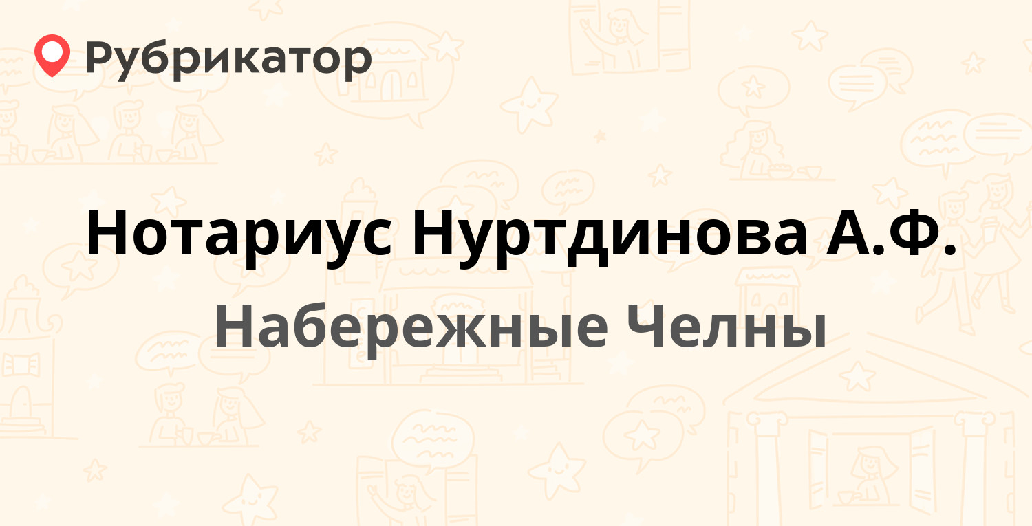 Нотариус Нуртдинова А.Ф. — 16-й комплекс 9А, Набережные Челны (6 отзывов, 4  фото, телефон и режим работы) | Рубрикатор