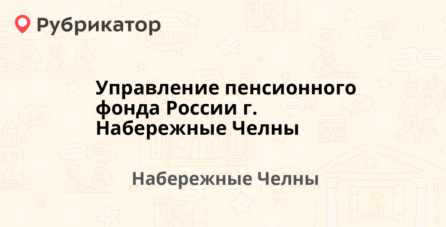 Управление пенсионного фонда России г. Набережные Челны — 32-й комплекс 17  / Набережночелнинский проспект 47, Набережные Челны (24 отзыва, 1 фото,  телефон и режим работы) | Рубрикатор