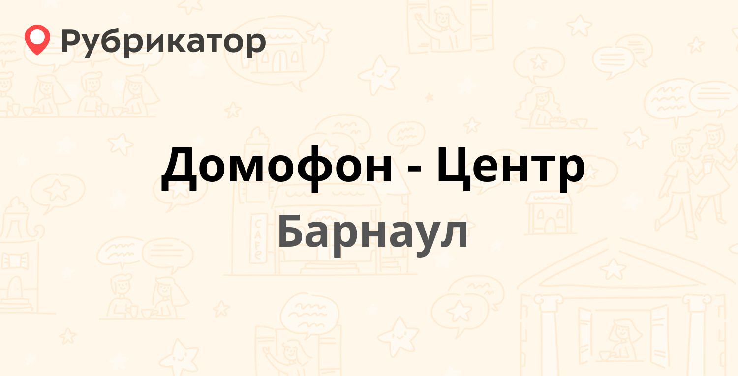 Домофон-Центр — Эмилии Алексеевой 60б, Барнаул (11 отзывов, телефон и режим  работы) | Рубрикатор