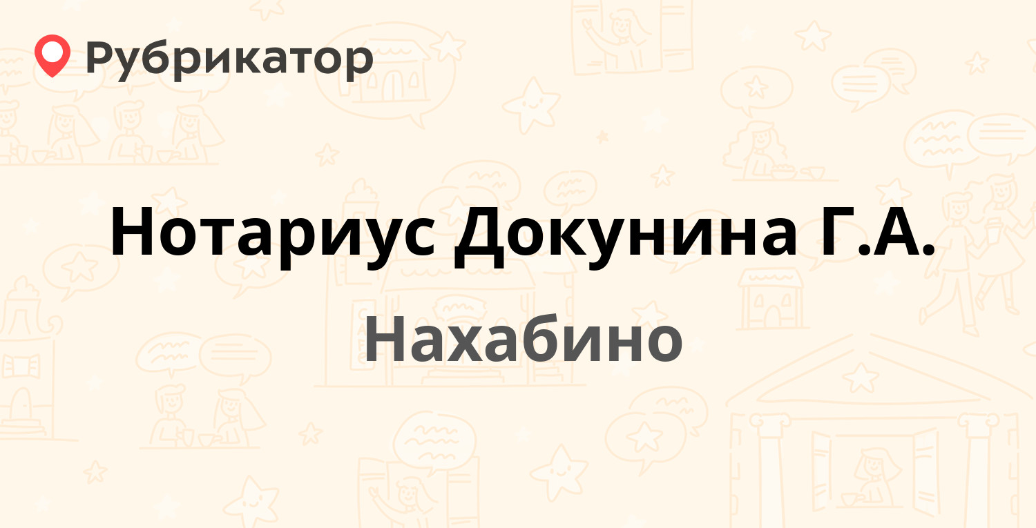 Нотариус Докунина Г.А. — Чкалова 2, Нахабино (Красногорский район) (1  отзыв, телефон и режим работы) | Рубрикатор