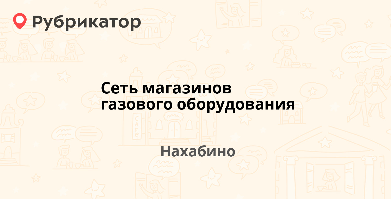 Сеть магазинов газового оборудования — Институтская 12, Нахабино  (Красногорский район) (отзывы, телефон и режим работы) | Рубрикатор