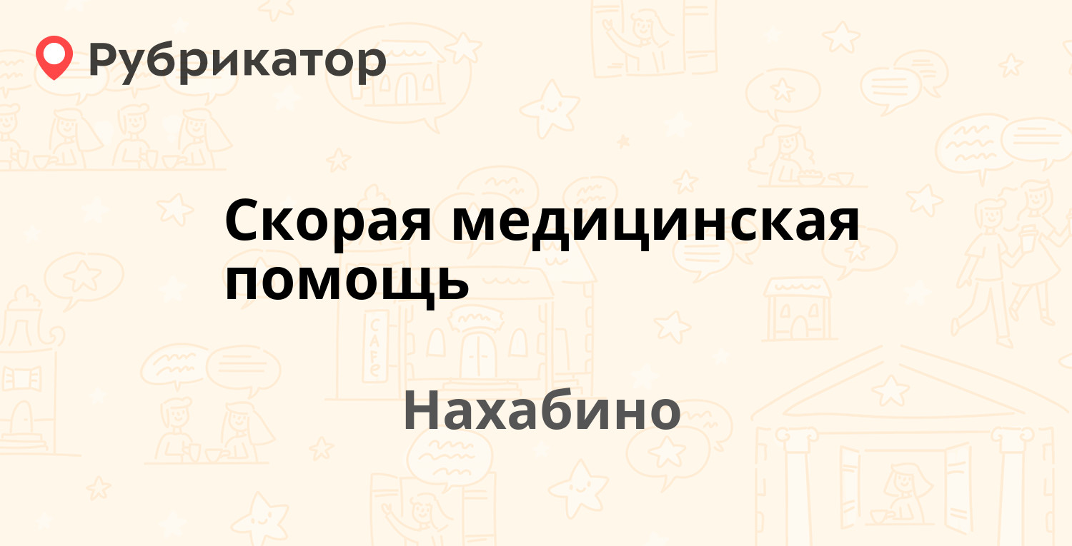 Скорая медицинская помощь — Панфилова 21а, Нахабино (Красногорский район)  (3 отзыва, телефон и режим работы) | Рубрикатор