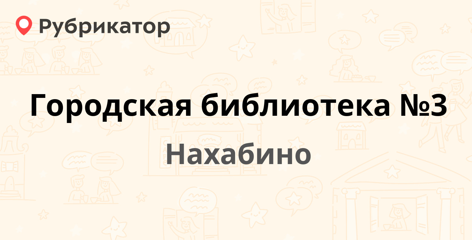 Городская библиотека №3 — Вокзальный пер 25а, Нахабино (Красногорский  район) (10 отзывов, 1 фото, телефон и режим работы) | Рубрикатор