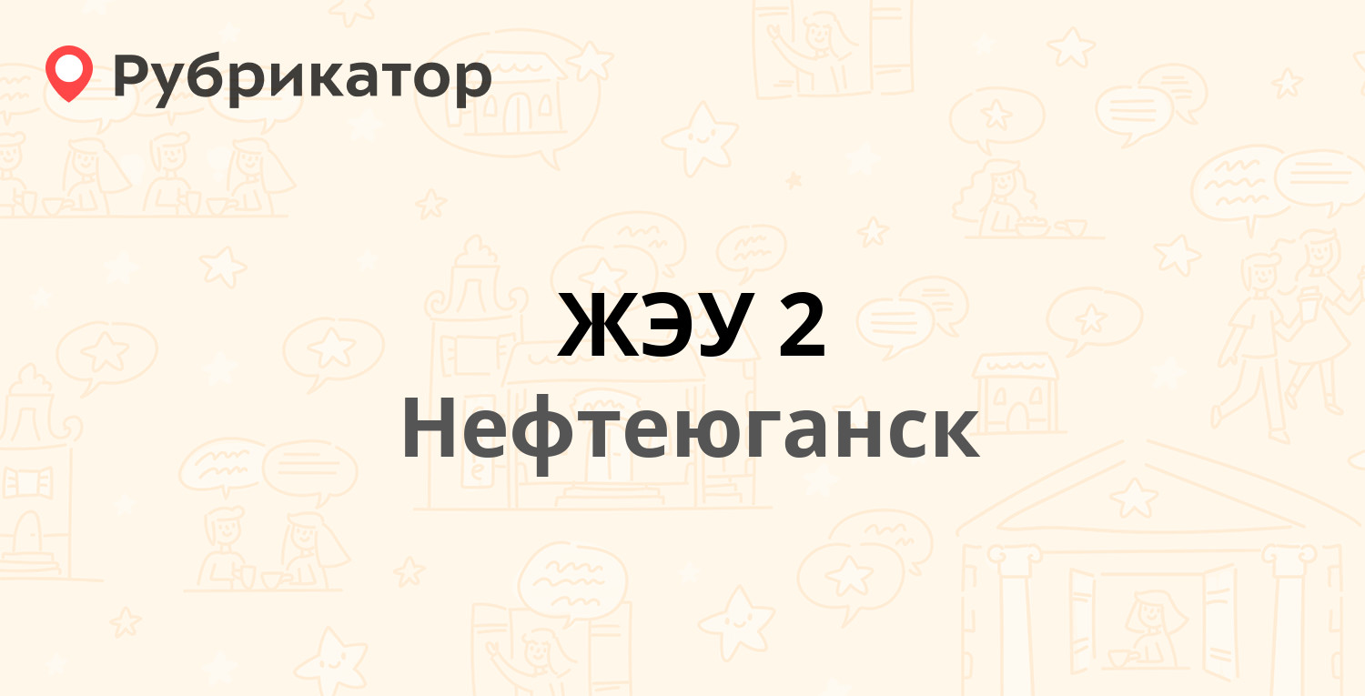 ЖЭУ 2 — 9-й микрорайон 26, Нефтеюганск (73 отзыва, 5 фото, телефон и режим  работы) | Рубрикатор