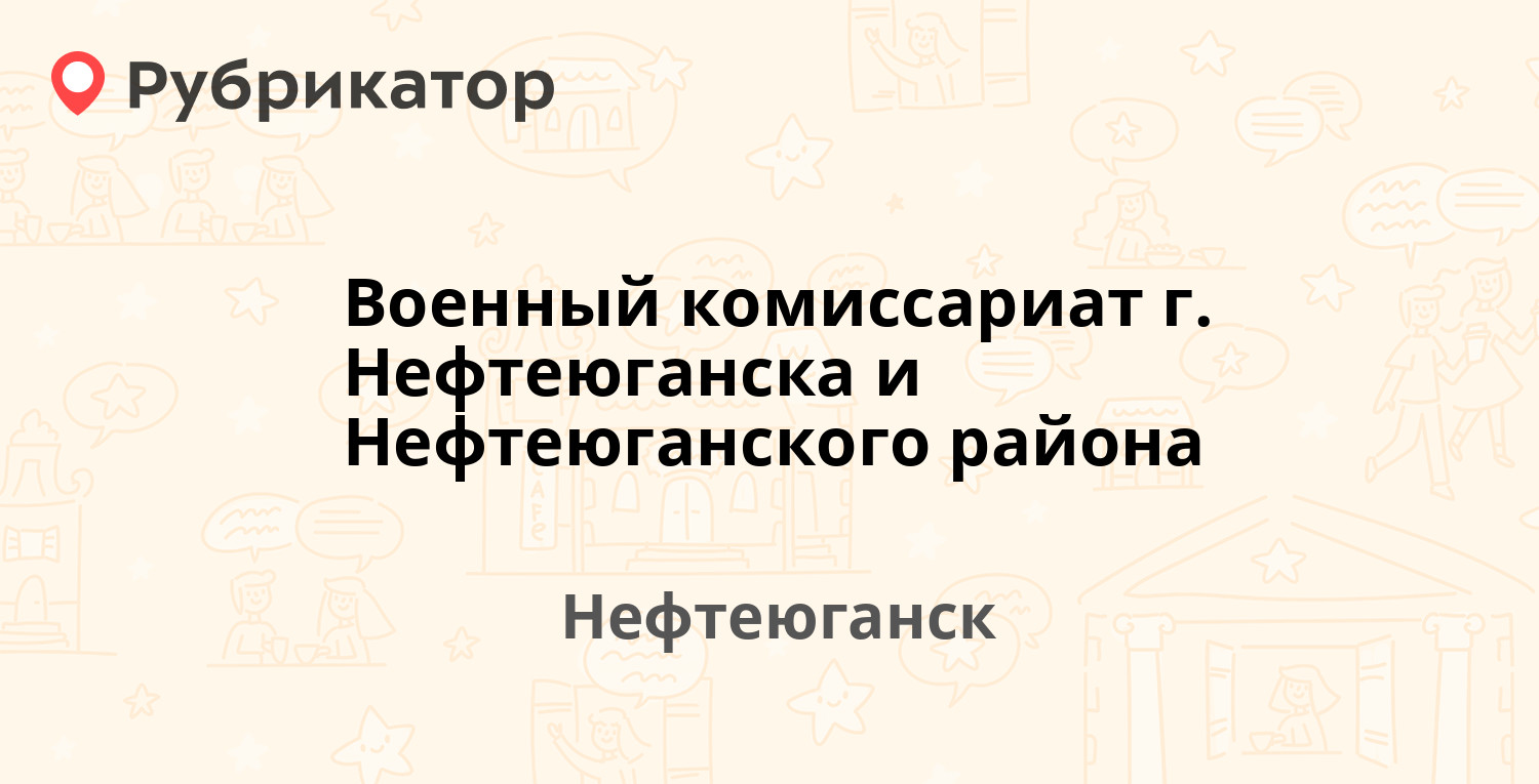 Военный комиссариат г. Нефтеюганска и Нефтеюганского района — Мира 8,  Нефтеюганск (9 отзывов, телефон и режим работы) | Рубрикатор