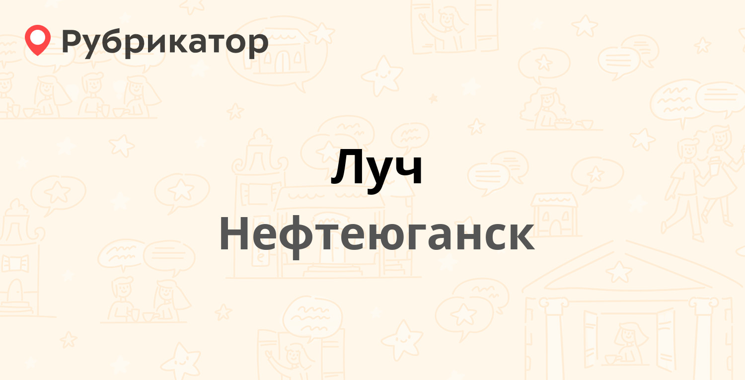 Луч — 16а микрорайон 55, Нефтеюганск (отзывы, контакты и режим работы) |  Рубрикатор