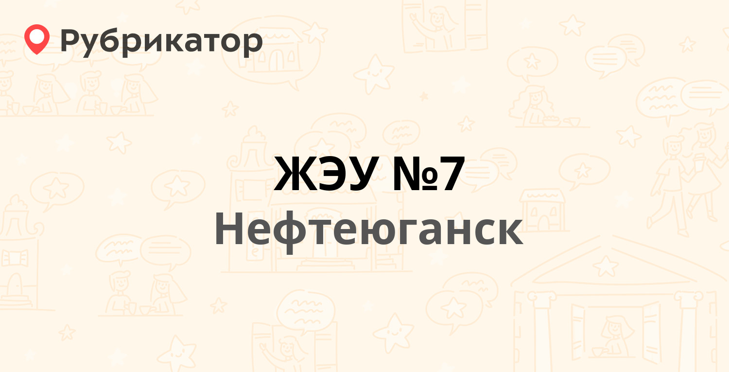 ЖЭУ №7 — 16-й микрорайон 42, Нефтеюганск (19 отзывов, телефон и режим  работы) | Рубрикатор