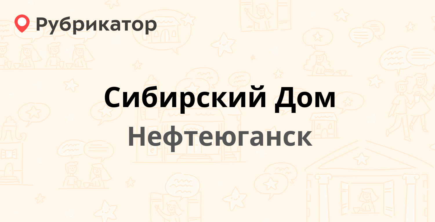 Сибирский Дом — 14-й микрорайон 48, Нефтеюганск (3 отзыва, телефон и режим  работы) | Рубрикатор