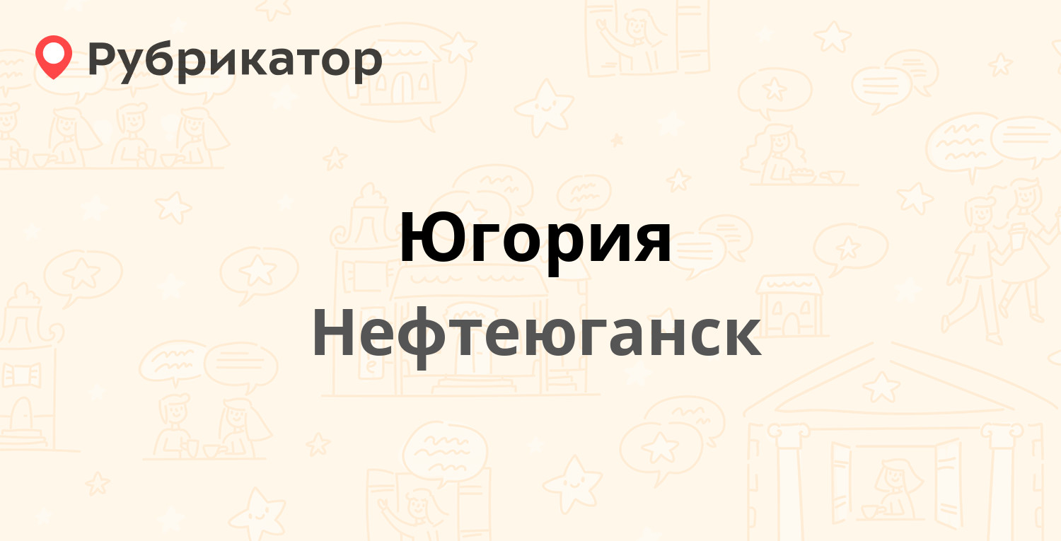 Югория — 14-й микрорайон 16, Нефтеюганск (4 отзыва, телефон и режим работы)  | Рубрикатор