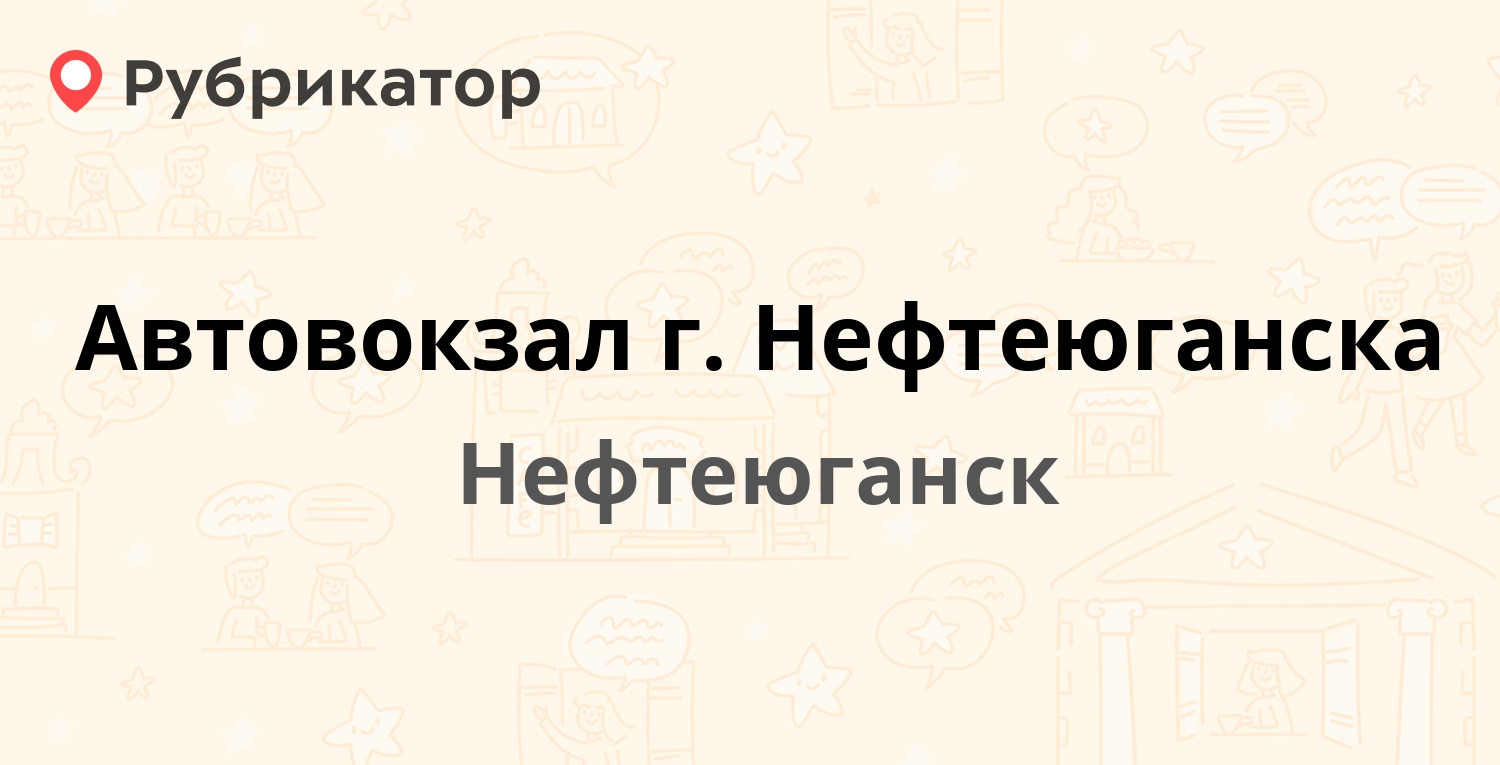 Приставы нефтеюганск режим. Автовокзал Нефтеюганск.