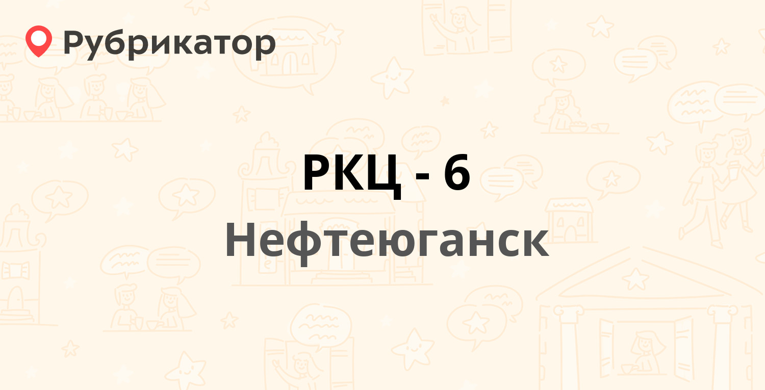 РКЦ-6 — 14-й микрорайон 25, Нефтеюганск (1 отзыв, телефон и режим работы) |  Рубрикатор