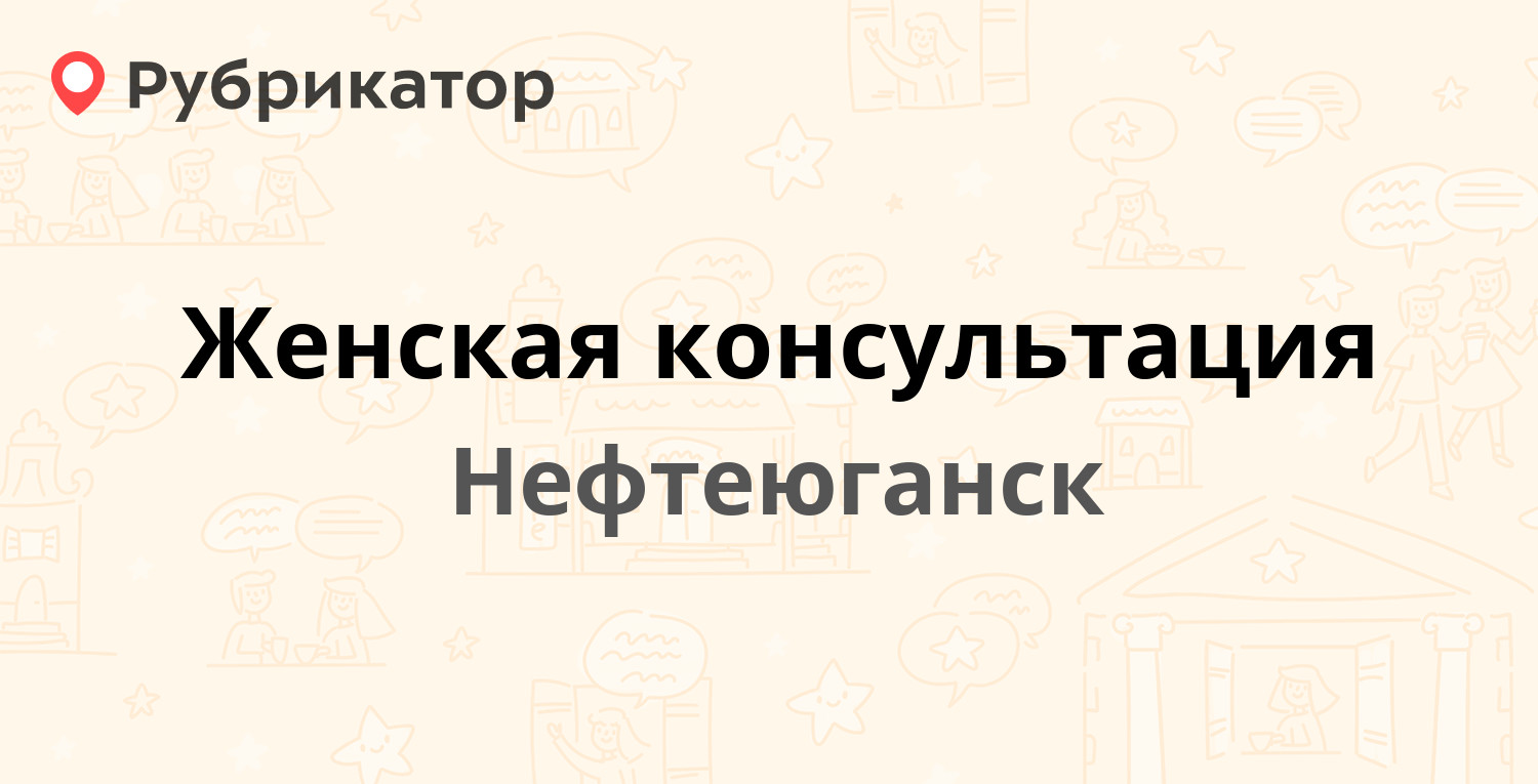 Женская консультация — 8а микрорайон 16, Нефтеюганск (70 отзывов, 3 фото,  телефон и режим работы) | Рубрикатор