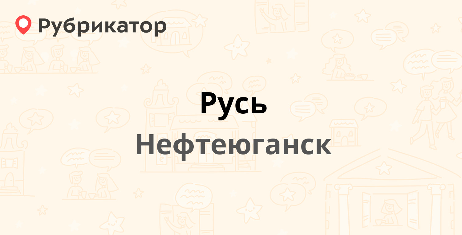 Русь — 14-й микрорайон 33, Нефтеюганск (отзывы, телефон и режим работы) |  Рубрикатор