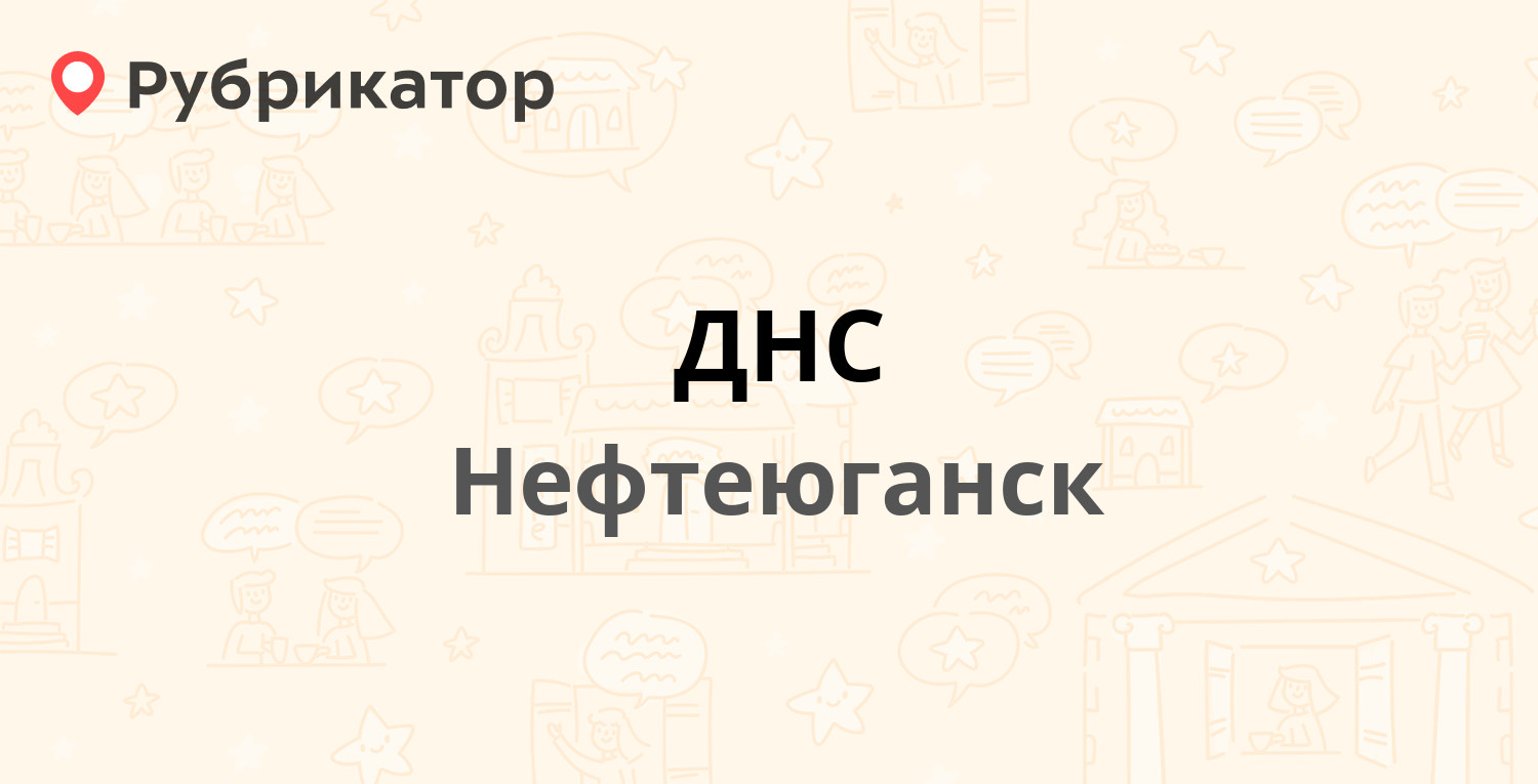 ДНС — 16-й микрорайон 2, Нефтеюганск (9 отзывов, телефон и режим работы) |  Рубрикатор