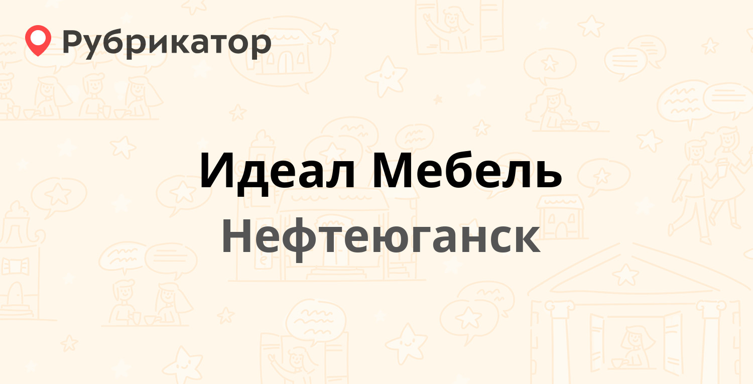 Идеал Мебель — Энергетиков проезд 2, Нефтеюганск (отзывы, телефон и режим  работы) | Рубрикатор