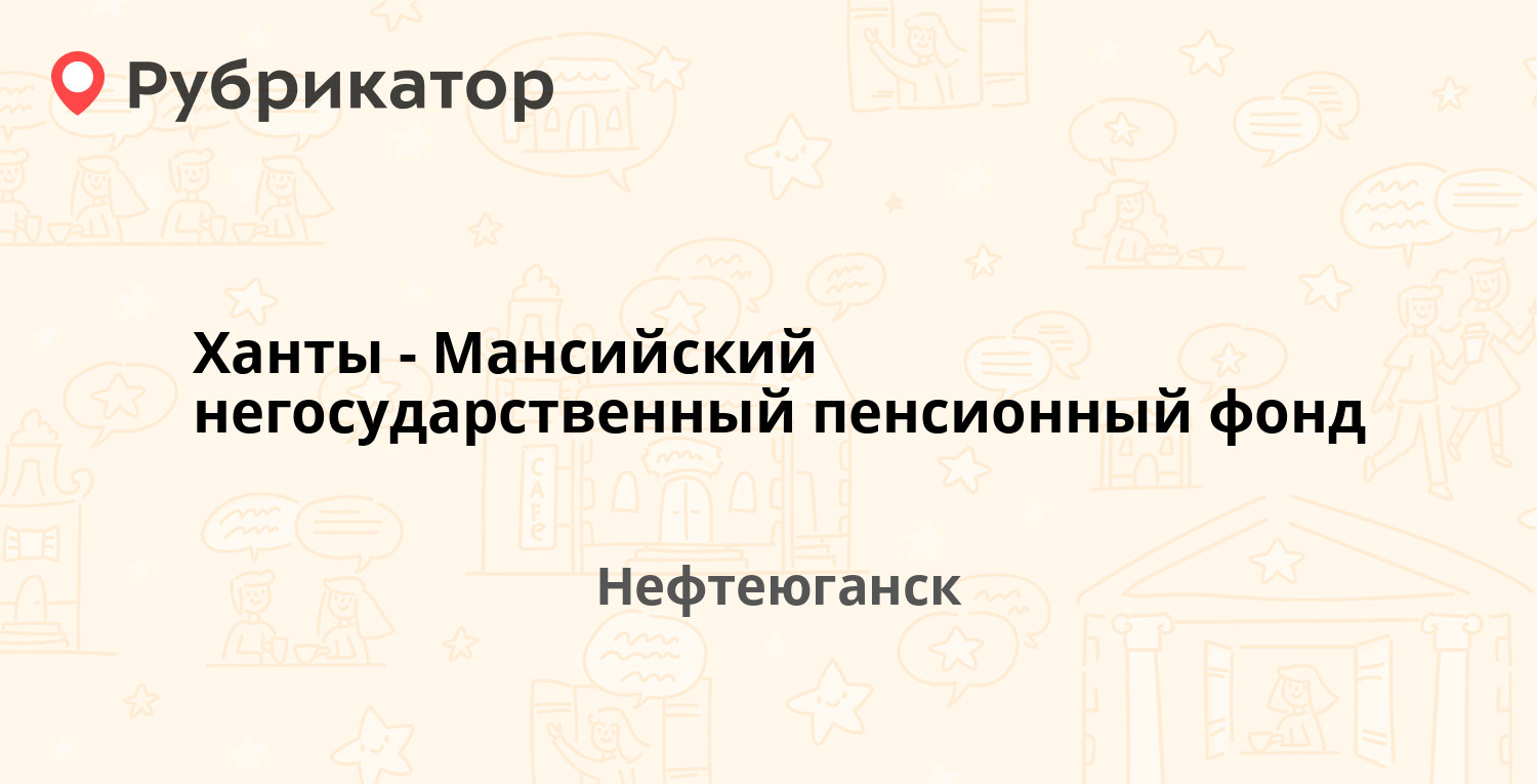 Ханты-Мансийский негосударственный пенсионный фонд — 16а микрорайон 63,  Нефтеюганск (10 отзывов, 4 фото, телефон и режим работы) | Рубрикатор