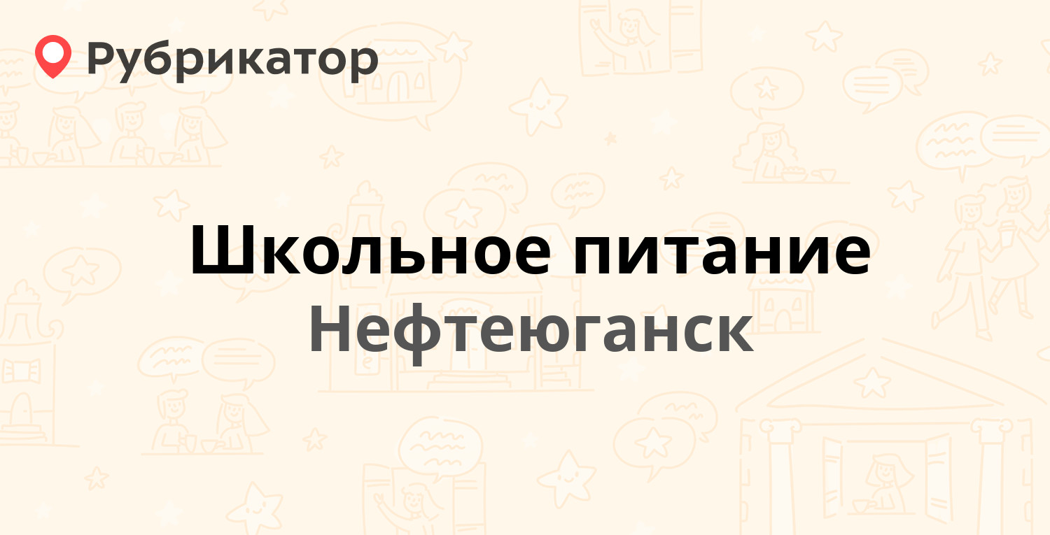 Школьное питание — Парковая 7/1, Нефтеюганск (отзывы, телефон и режим  работы) | Рубрикатор