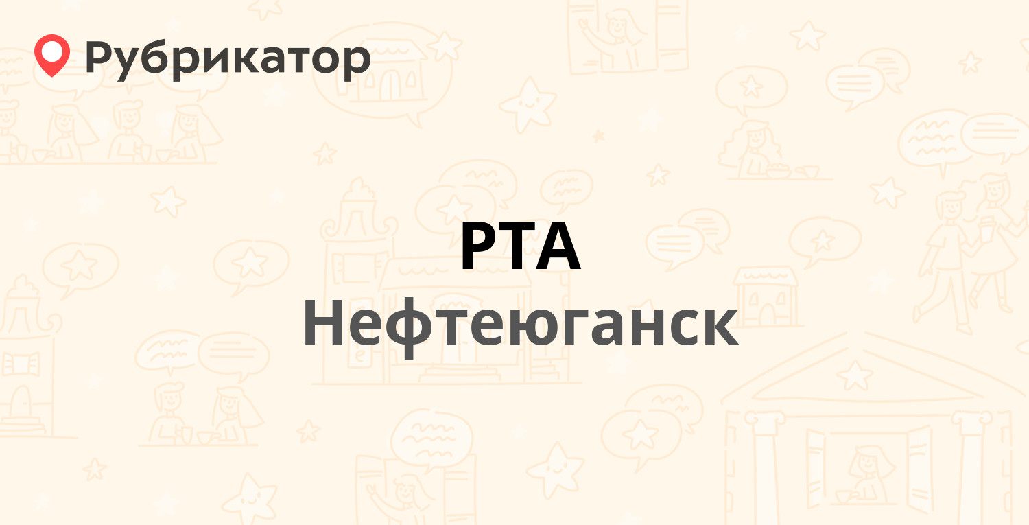 РТА — 6-й микрорайон 83, Нефтеюганск (10 отзывов, телефон и режим работы) |  Рубрикатор