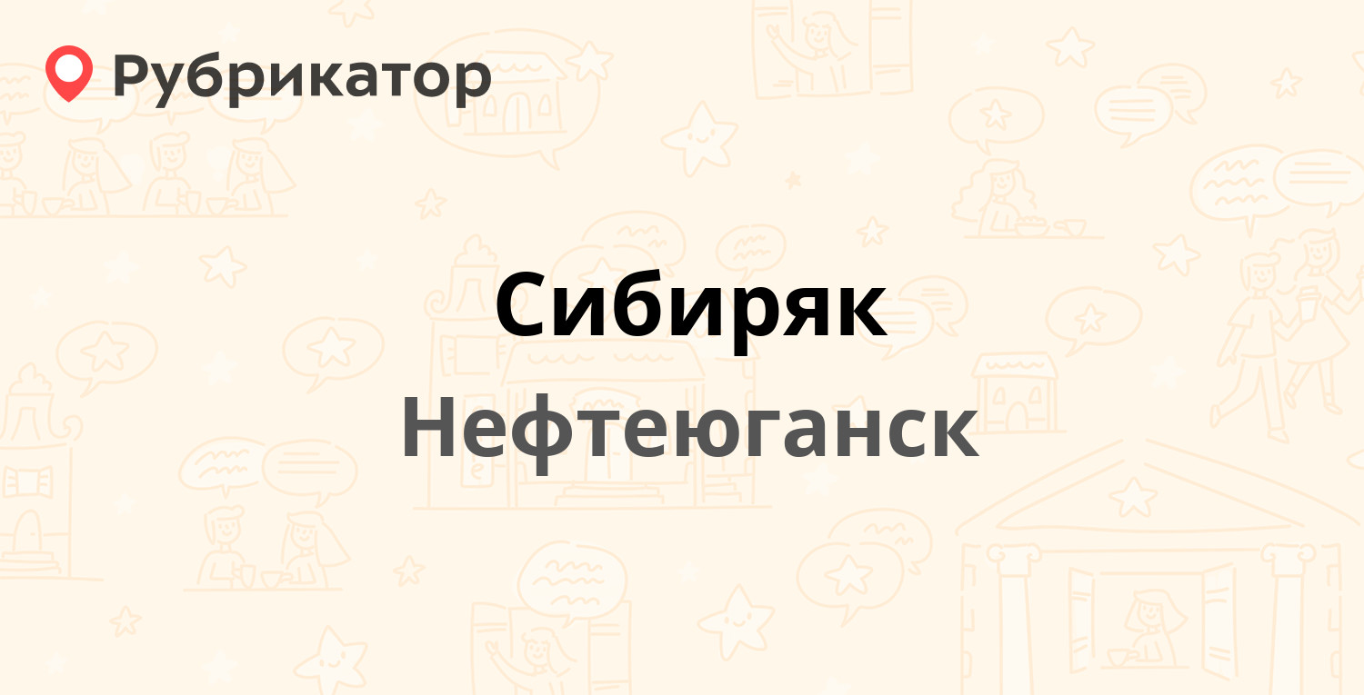 Сибиряк — 3-й микрорайон 23, Нефтеюганск (отзывы, телефон и режим работы) |  Рубрикатор