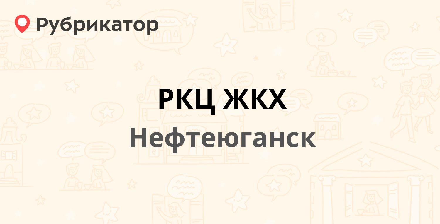 РКЦ ЖКХ — Строителей 4, Нефтеюганск (10 отзывов, 5 фото, телефон и режим  работы) | Рубрикатор