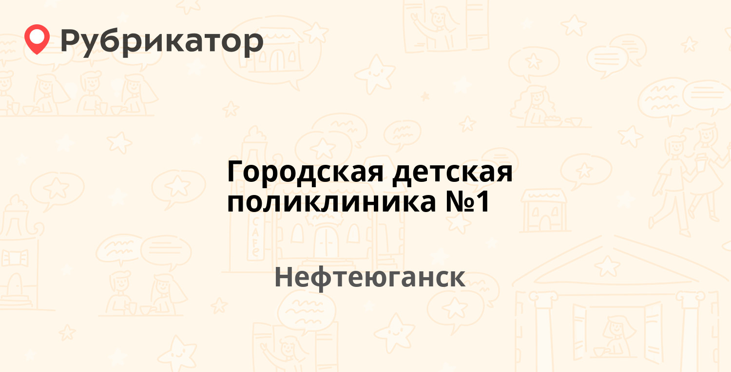 Городская детская поликлиника №1 — 16а микрорайон 72, Нефтеюганск (8  отзывов, телефон и режим работы) | Рубрикатор