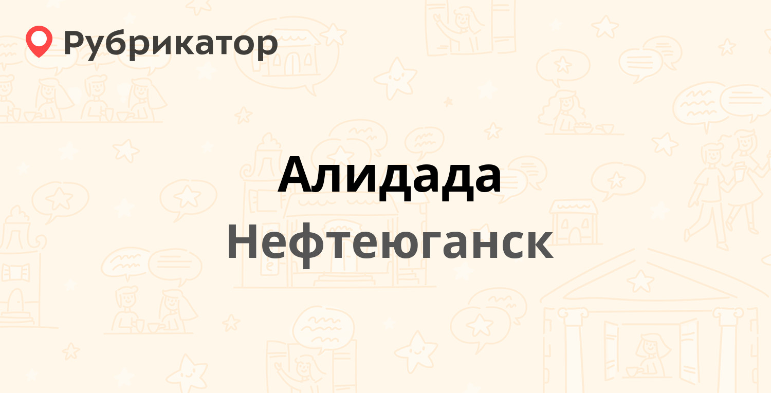 Алидада — 8а микрорайон 34, Нефтеюганск (отзывы, телефон и режим работы