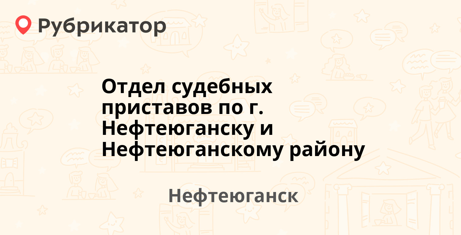 Отдел судебных приставов по г. Нефтеюганску и Нефтеюганскому району — 7-й  микрорайон 51, Нефтеюганск (44 отзыва, 4 фото, телефон и режим работы) |  Рубрикатор