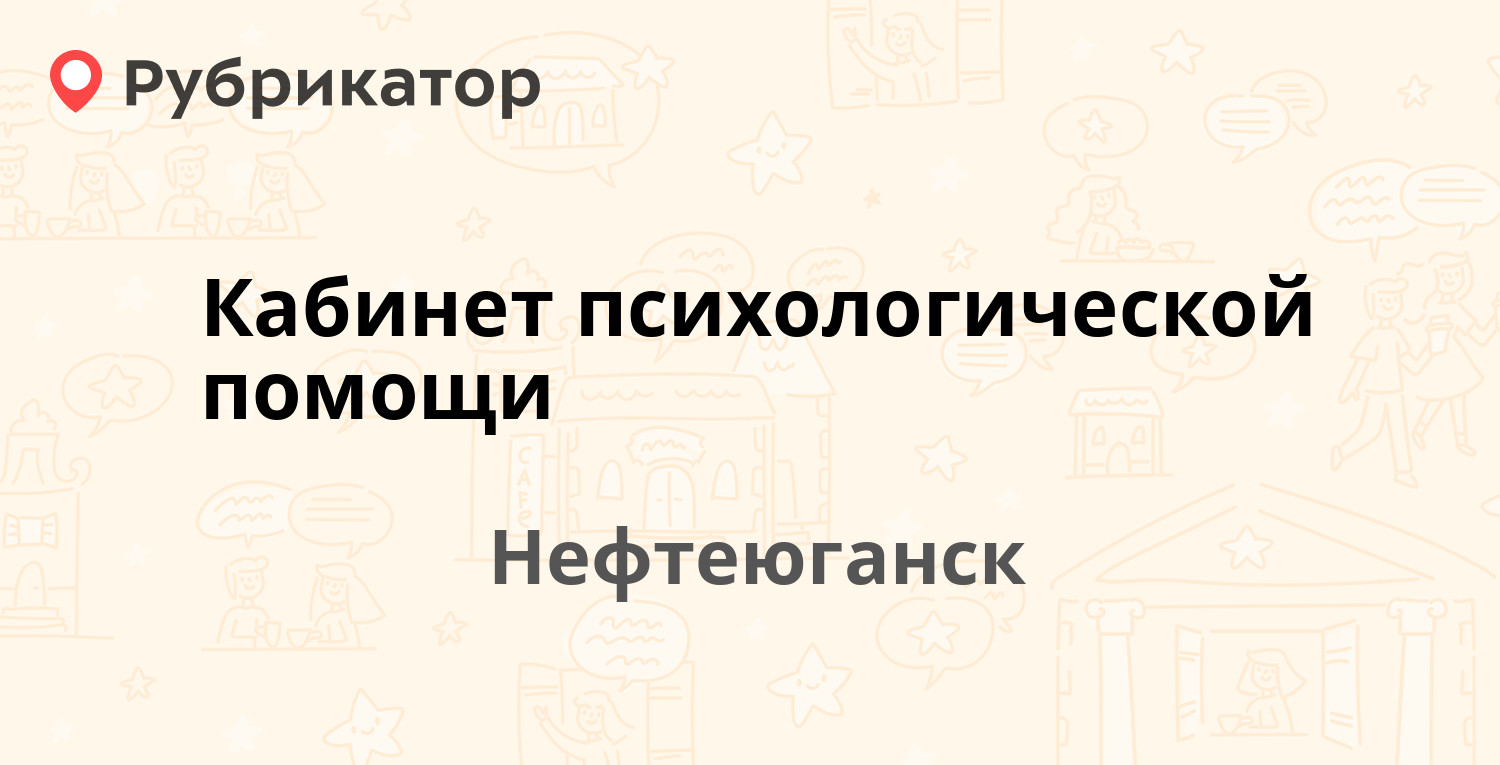 Кабинет психологической помощи — 6-й микрорайон 30, Нефтеюганск (отзывы,  телефон и режим работы) | Рубрикатор