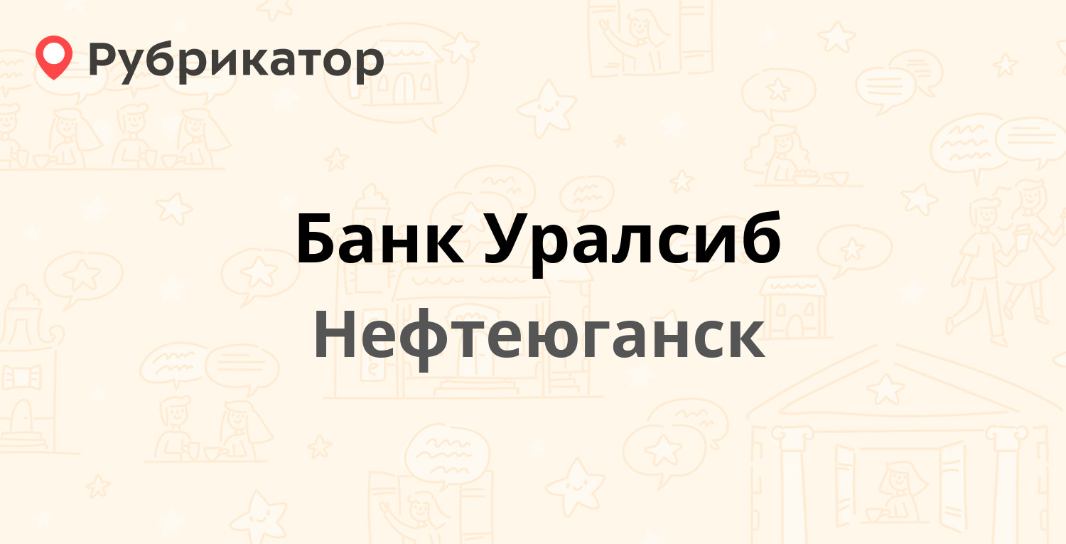 Банк Уралсиб — 6-й микрорайон 79, Нефтеюганск (отзывы, телефон и режим  работы) | Рубрикатор