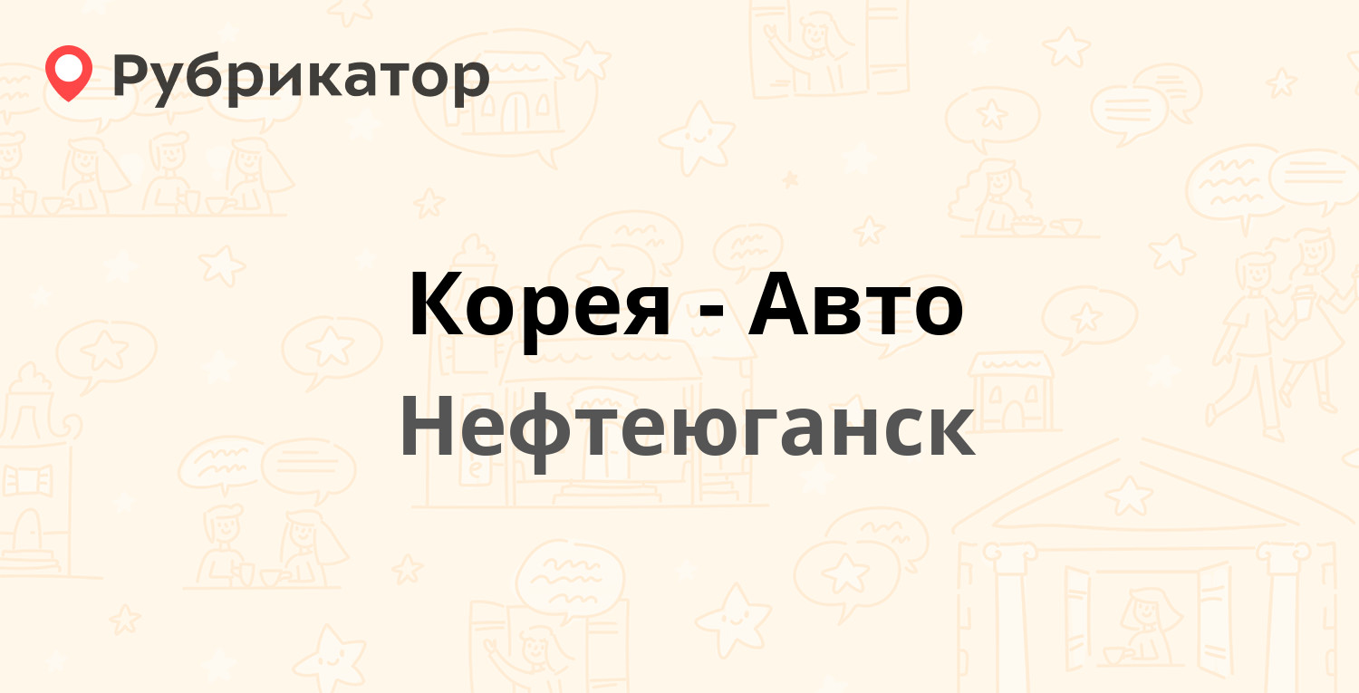 Корея-Авто — Северо-Восточная промзона ст20, Нефтеюганск (3 отзыва, телефон  и режим работы) | Рубрикатор