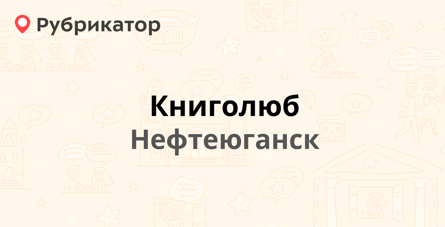 Книголюб — 12-й микрорайон 2, Нефтеюганск (2 отзыва, контакты и режим  работы) | Рубрикатор