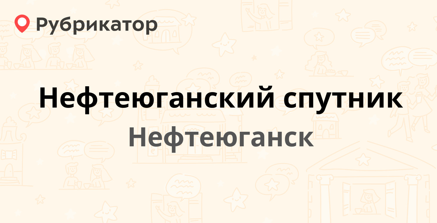 Нефтеюганский спутник — 2-й микрорайон 9, Нефтеюганск (отзывы, телефон и  режим работы) | Рубрикатор