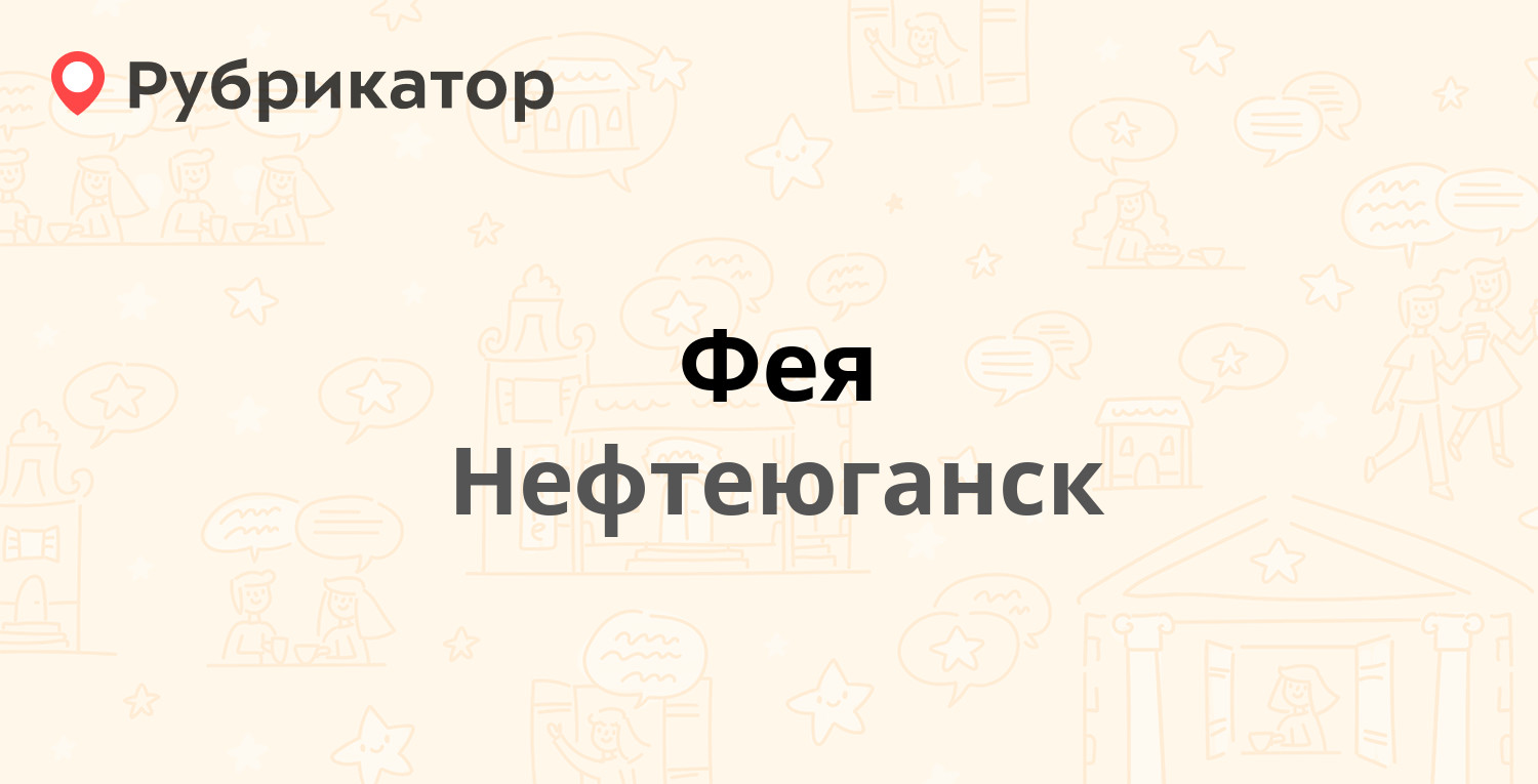 Фея — 9-й микрорайон 18, Нефтеюганск (1 отзыв, 1 фото, телефон и режим  работы) | Рубрикатор