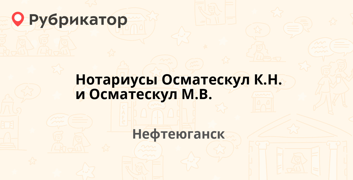 Нотариусы Осматескул К.Н. и Осматескул М.В. — 6-й микрорайон 56, Нефтеюганск  (1 отзыв, телефон и режим работы) | Рубрикатор