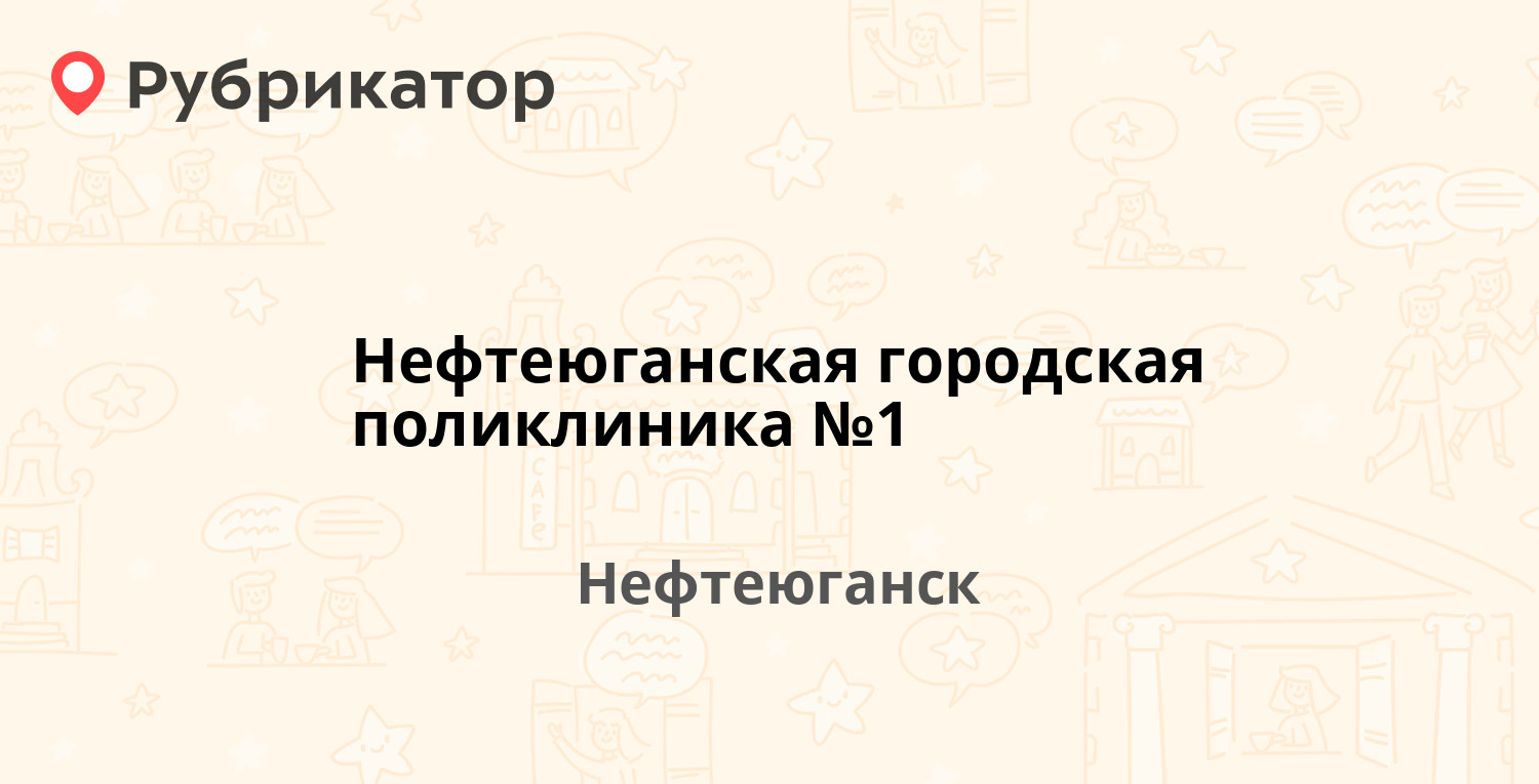 Фсс нефтеюганск телефон режим работы