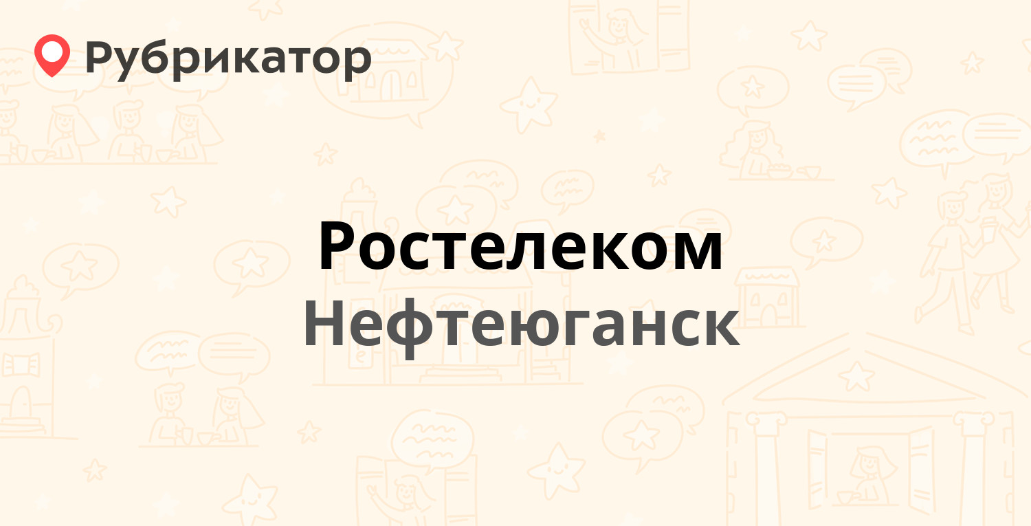 Ростелеком — 2-й микрорайон 27, Нефтеюганск (43 отзыва, 1 фото, телефон и  режим работы) | Рубрикатор