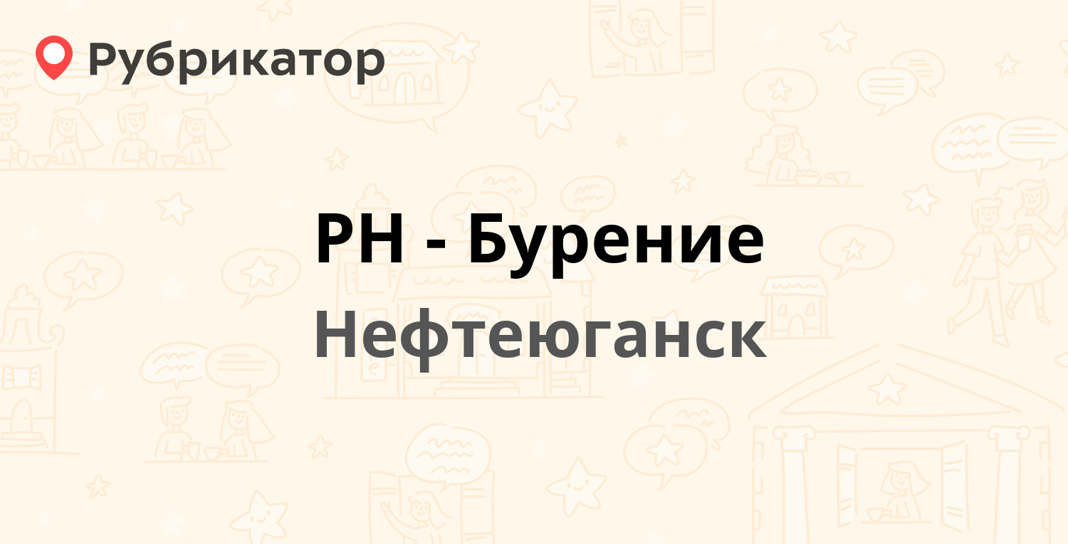 РН-Бурение — Дорожная 11, Нефтеюганск (28 отзывов, 2 фото, контакты и режим  работы) | Рубрикатор