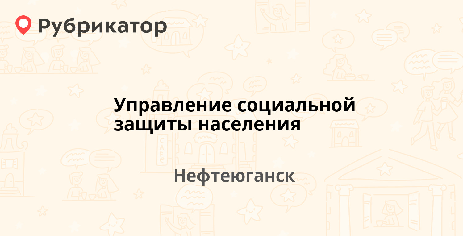 Управление социальной защиты населения — 12-й микрорайон 24, Нефтеюганск (4  отзыва, телефон и режим работы) | Рубрикатор