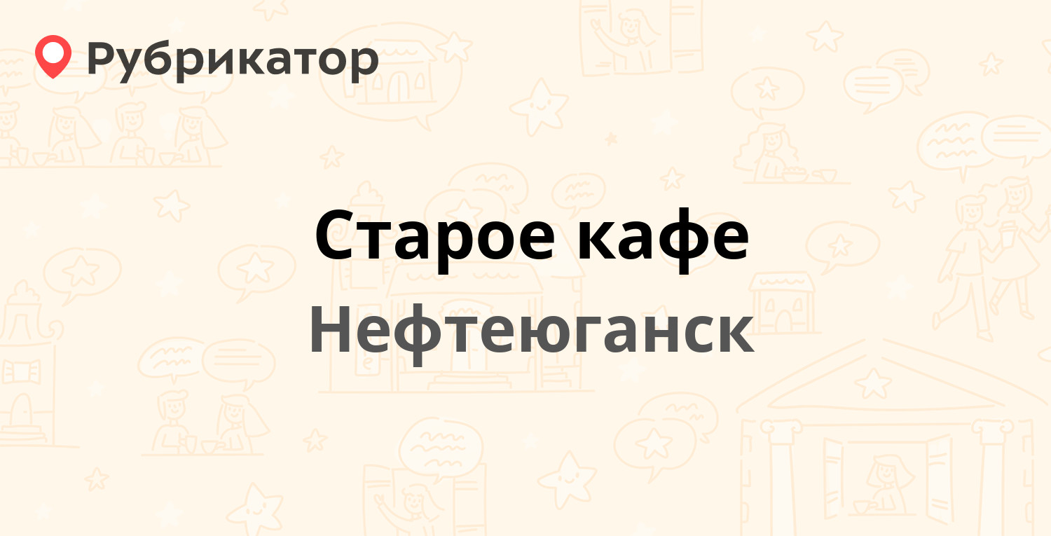 Старое кафе — 14-й микрорайон 31, Нефтеюганск (отзывы, телефон и режим  работы) | Рубрикатор