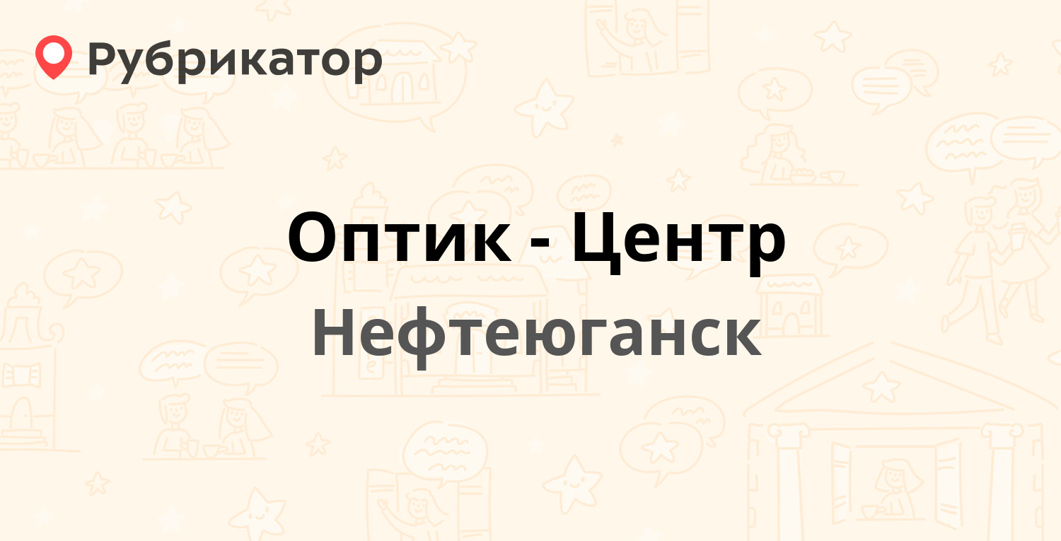 Оптик-Центр — 8а микрорайон 6, Нефтеюганск (1 фото, отзывы, телефон и режим  работы) | Рубрикатор