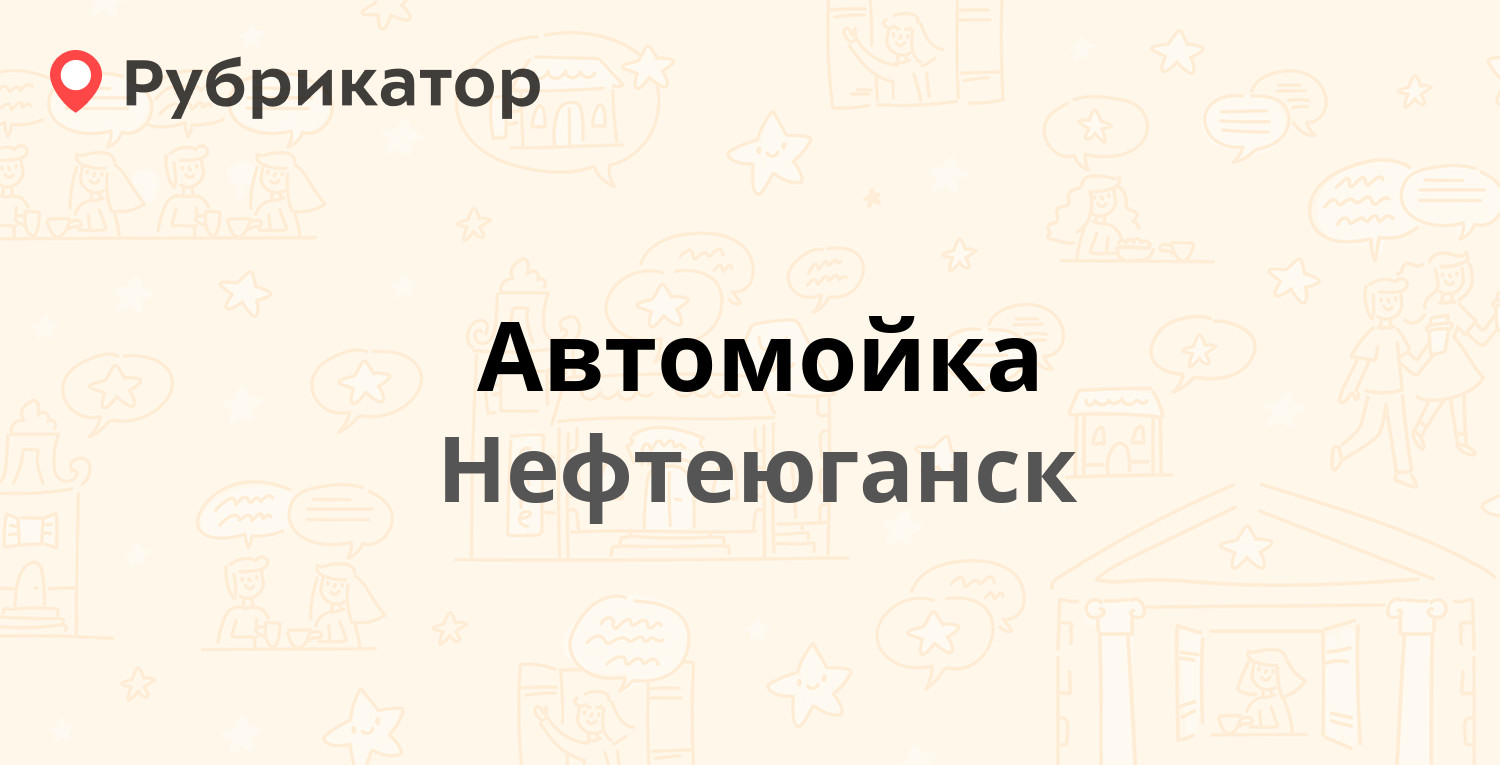 Автомойка — Сургутская 1/8 к8, Нефтеюганск (отзывы, телефон и режим работы)  | Рубрикатор