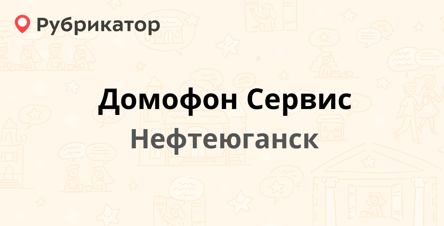 Домофон Сервис — Набережная 11/1, Нефтеюганск (17 отзывов, телефон и режим  работы) | Рубрикатор