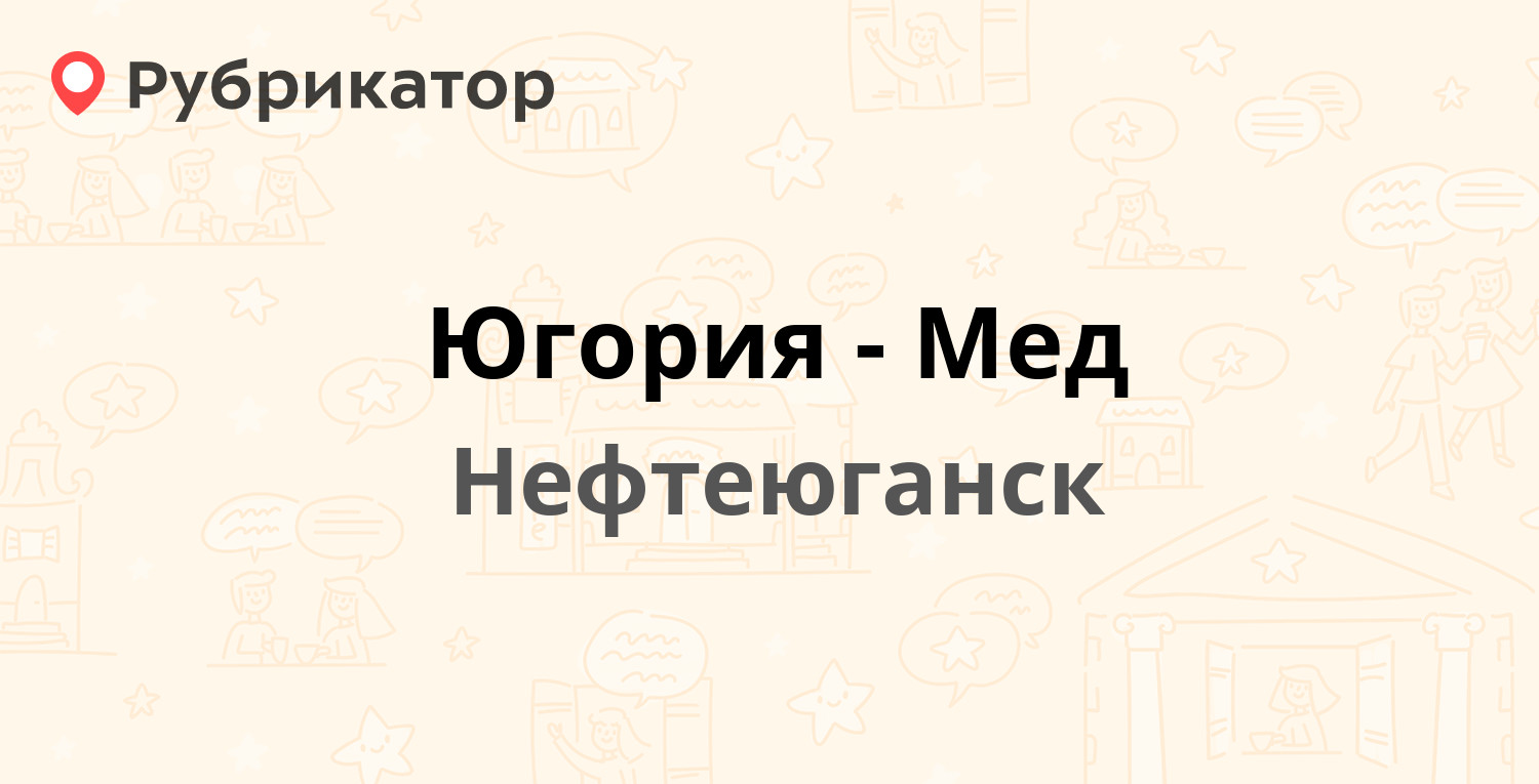 Югория-Мед — 13-й микрорайон 25, Нефтеюганск (10 отзывов, телефон и режим  работы) | Рубрикатор