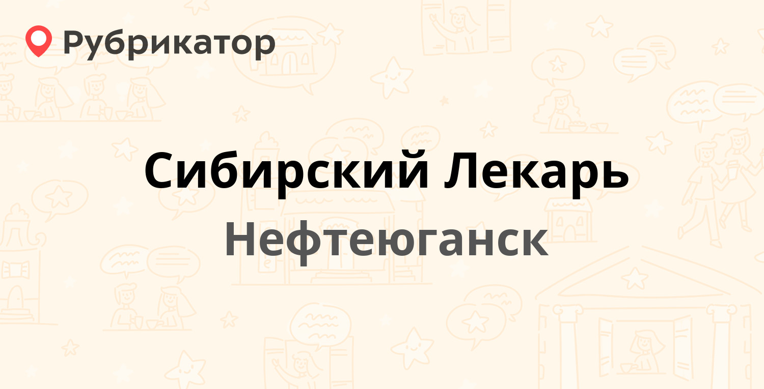 Сибирский Лекарь — 5-й микрорайон 10а, Нефтеюганск (отзывы, телефон и режим  работы) | Рубрикатор